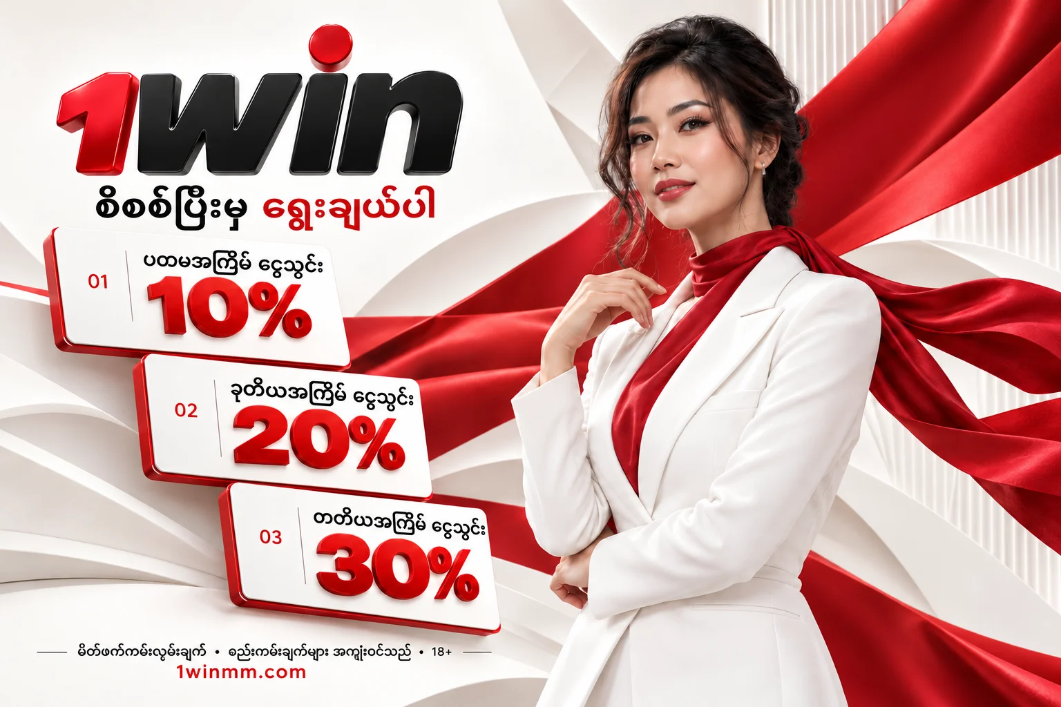 1win — မိတ်ဖက် ငွေသွင်းကမ်းလှမ်းချက် 10%, 20%, 30%; စည်းကမ်းချက်များ အကျုံးဝင်သည်; 18+