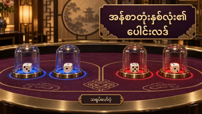 သရုပ်ဖော် ကာစီနိုစားပွဲပေါ်ရှိ အန်စာတုံးလေးလုံးကို အပြာနှင့် အနီ နှစ်ဖက်ခွဲပြထားသည်